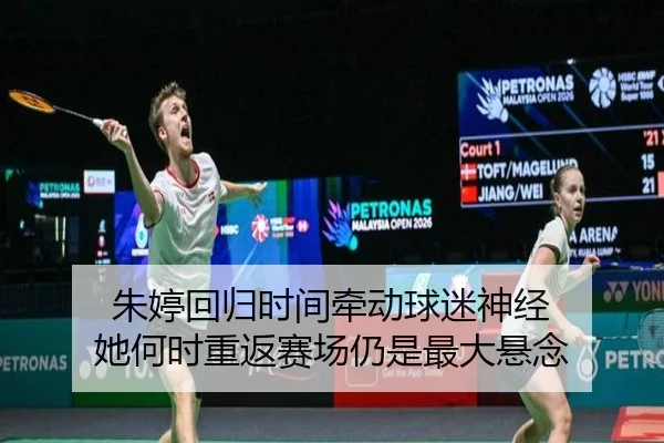 朱婷回归时间牵动球迷神经 她何时重返赛场仍是最大悬念（xiongmaotiyu）